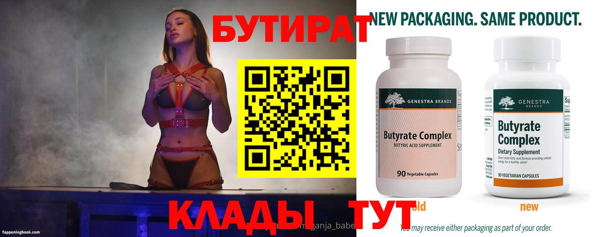 БУТИРАТ бутик  Вход с VPN  Полысаево 